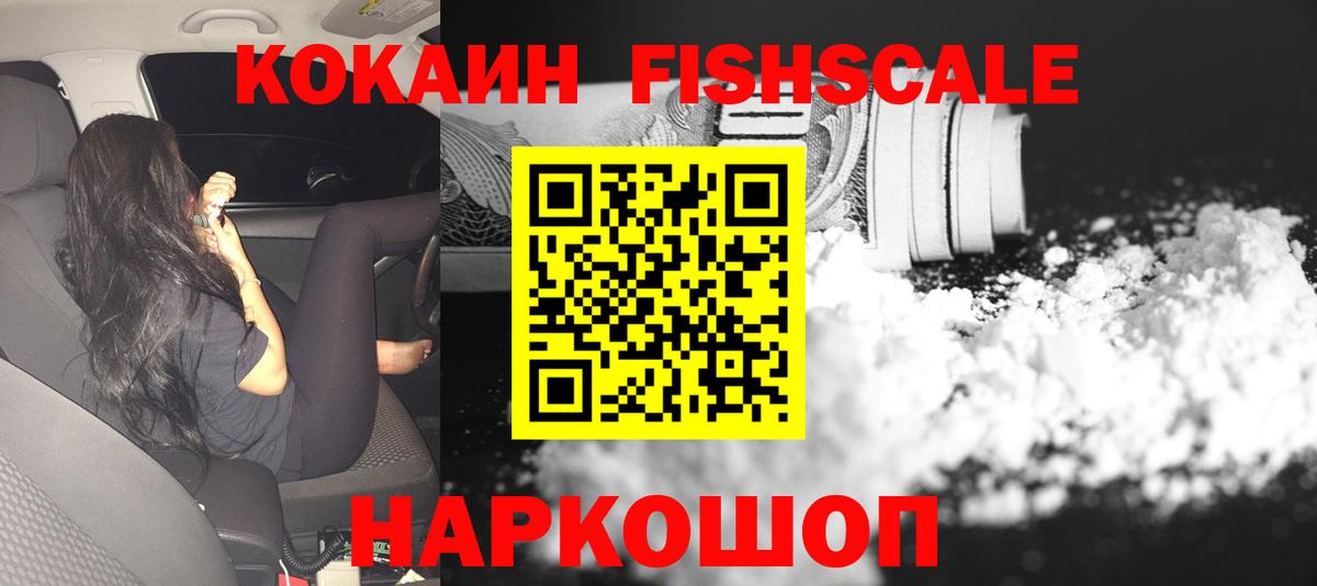 Коркино  COCAIN Fish Scale  КОКАИН  Вход с VPN 