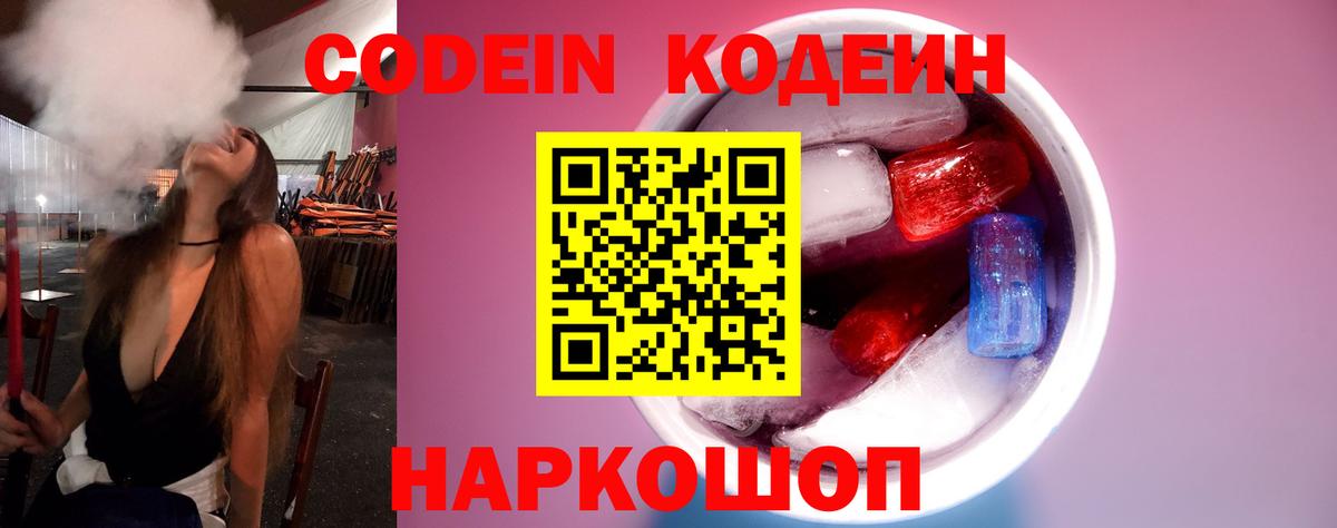Codein напиток Lean (лин) Коркино